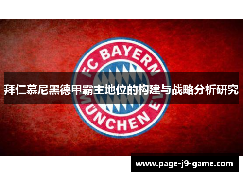 拜仁慕尼黑德甲霸主地位的构建与战略分析研究