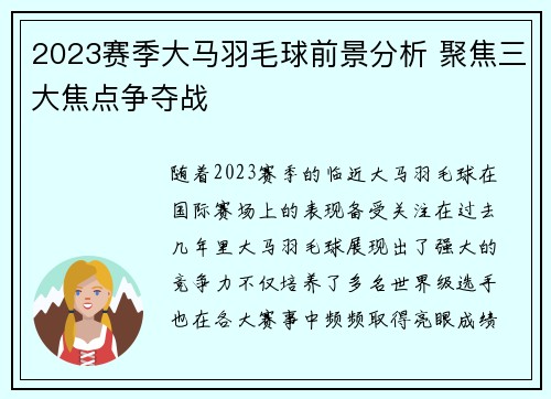 2023赛季大马羽毛球前景分析 聚焦三大焦点争夺战