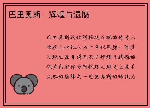 巴里奥斯：辉煌与遗憾