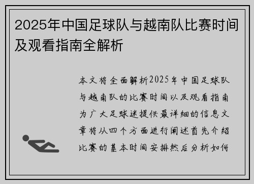 2025年中国足球队与越南队比赛时间及观看指南全解析