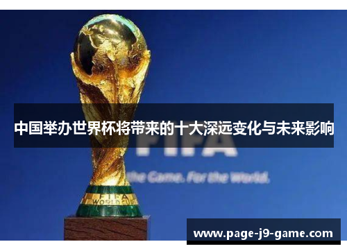 中国举办世界杯将带来的十大深远变化与未来影响