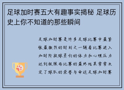 足球加时赛五大有趣事实揭秘 足球历史上你不知道的那些瞬间