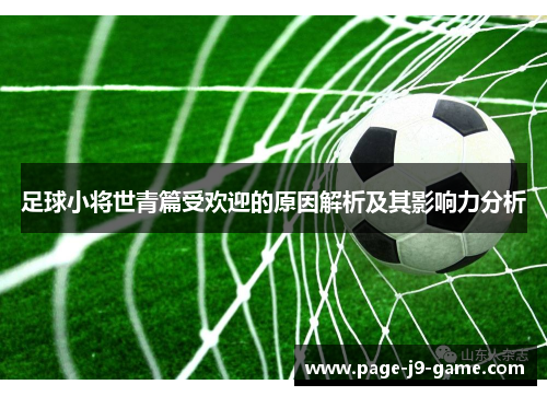 足球小将世青篇受欢迎的原因解析及其影响力分析