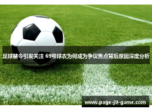 足球禁令引发关注 69号球衣为何成为争议焦点背后原因深度分析