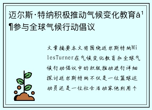 迈尔斯·特纳积极推动气候变化教育并参与全球气候行动倡议