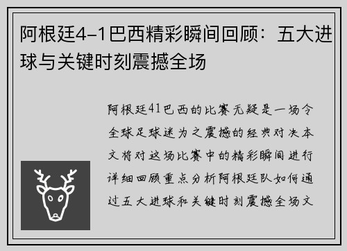 阿根廷4-1巴西精彩瞬间回顾：五大进球与关键时刻震撼全场