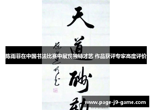 陈雨菲在中国书法比赛中展现独特才艺 作品获评专家高度评价
