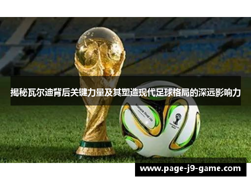 揭秘瓦尔迪背后关键力量及其塑造现代足球格局的深远影响力