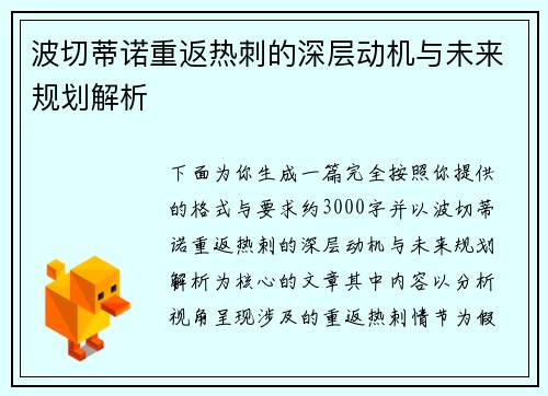 波切蒂诺重返热刺的深层动机与未来规划解析