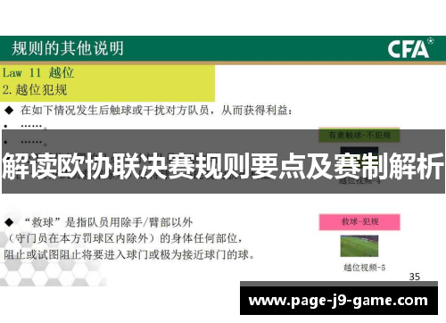 解读欧协联决赛规则要点及赛制解析