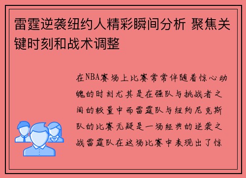 雷霆逆袭纽约人精彩瞬间分析 聚焦关键时刻和战术调整