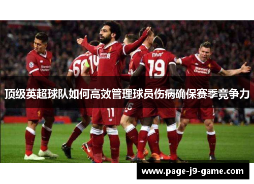 顶级英超球队如何高效管理球员伤病确保赛季竞争力
