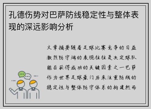 孔德伤势对巴萨防线稳定性与整体表现的深远影响分析