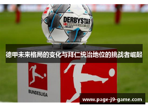德甲未来格局的变化与拜仁统治地位的挑战者崛起