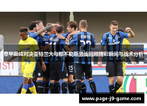 意甲巅峰对决亚特兰大与那不勒斯激战回顾精彩瞬间与战术分析