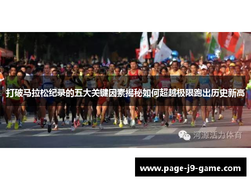 打破马拉松纪录的五大关键因素揭秘如何超越极限跑出历史新高