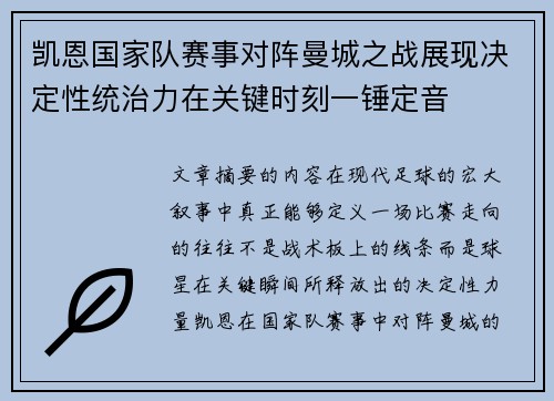 凯恩国家队赛事对阵曼城之战展现决定性统治力在关键时刻一锤定音