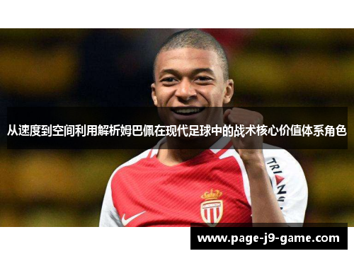 从速度到空间利用解析姆巴佩在现代足球中的战术核心价值体系角色