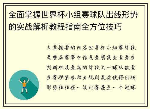 全面掌握世界杯小组赛球队出线形势的实战解析教程指南全方位技巧