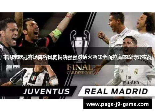 本周末欧冠客场阵容风向揭晓强强对话火药味全面拉满巅峰博弈夜战