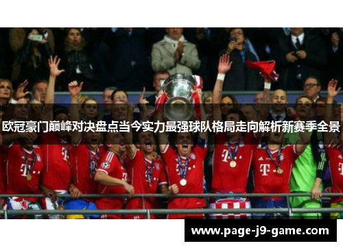 欧冠豪门巅峰对决盘点当今实力最强球队格局走向解析新赛季全景