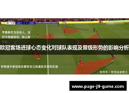 欧冠客场进球心态变化对球队表现及晋级形势的影响分析
