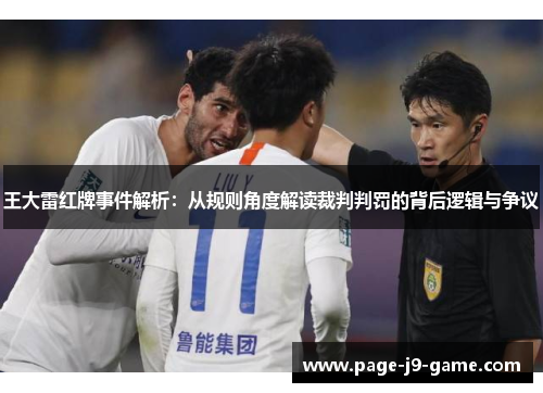 王大雷红牌事件解析：从规则角度解读裁判判罚的背后逻辑与争议