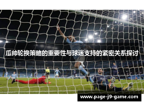 瓜帅轮换策略的重要性与球迷支持的紧密关系探讨