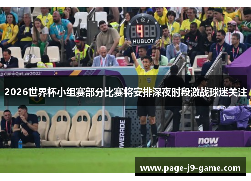 2026世界杯小组赛部分比赛将安排深夜时段激战球迷关注