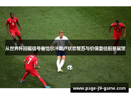 从世界杯回暖信号看恰尔汗奥卢状态复苏与价值重估前景展望
