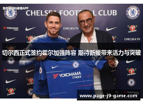 切尔西正式签约霍尔加强阵容 期待新援带来活力与突破