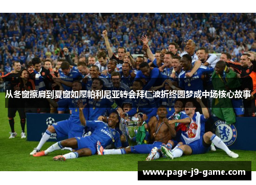 从冬窗擦肩到夏窗如愿帕利尼亚转会拜仁波折终圆梦成中场核心故事