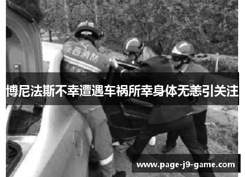 博尼法斯不幸遭遇车祸所幸身体无恙引关注