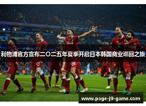 利物浦官方宣布二〇二五年夏季开启日本韩国商业巡回之旅