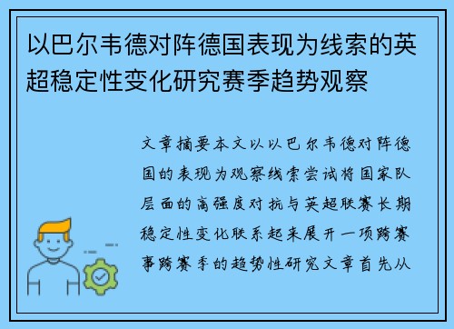 以巴尔韦德对阵德国表现为线索的英超稳定性变化研究赛季趋势观察