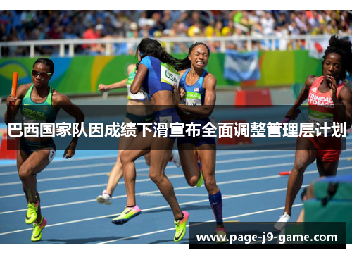 巴西国家队因成绩下滑宣布全面调整管理层计划