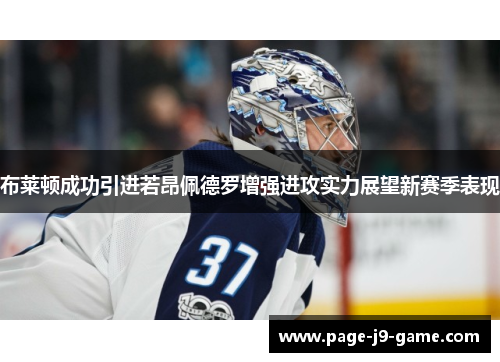 布莱顿成功引进若昂佩德罗增强进攻实力展望新赛季表现