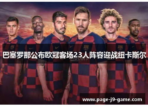 巴塞罗那公布欧冠客场23人阵容迎战纽卡斯尔 巴塞罗那公布欧冠客场23人阵容迎战纽卡斯尔