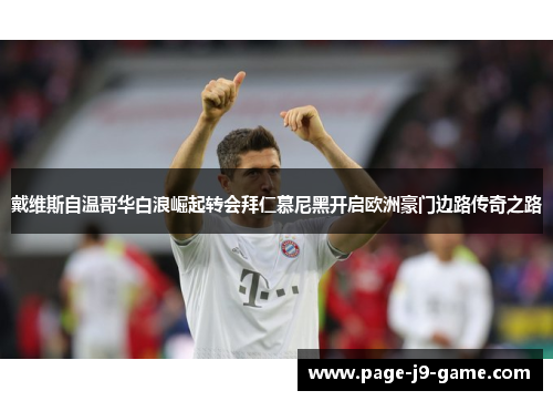 戴维斯自温哥华白浪崛起转会拜仁慕尼黑开启欧洲豪门边路传奇之路
