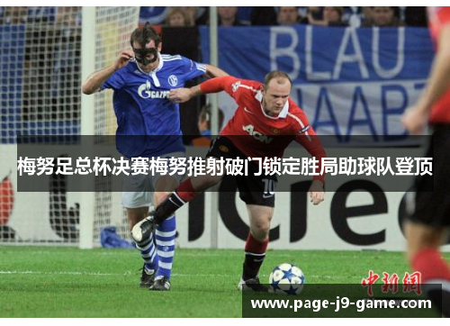 梅努足总杯决赛梅努推射破门锁定胜局助球队登顶