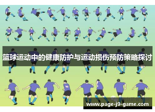 篮球运动中的健康防护与运动损伤预防策略探讨