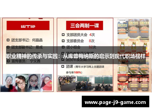 职业精神的传承与实践：从库普梅纳斯的启示到现代职场榜样