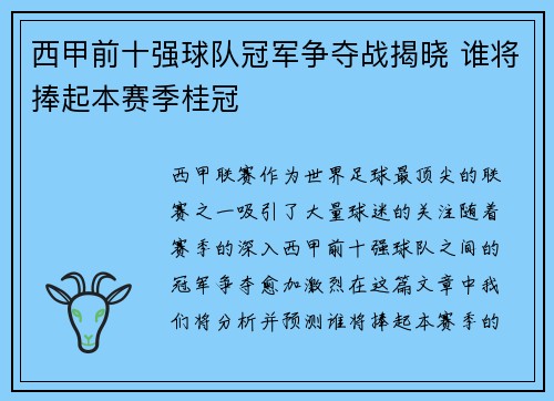 西甲前十强球队冠军争夺战揭晓 谁将捧起本赛季桂冠