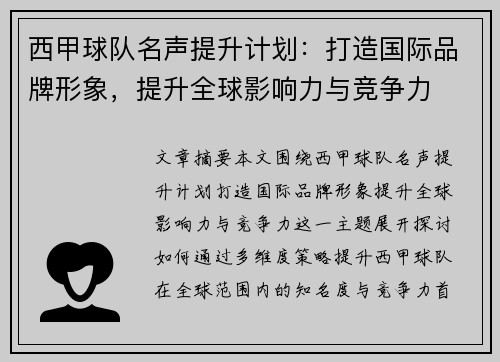 西甲球队名声提升计划：打造国际品牌形象，提升全球影响力与竞争力