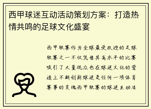 西甲球迷互动活动策划方案：打造热情共鸣的足球文化盛宴