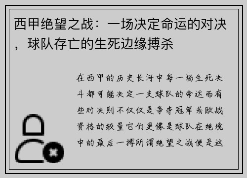 西甲绝望之战：一场决定命运的对决，球队存亡的生死边缘搏杀