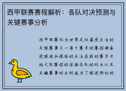 西甲联赛赛程解析:各队对决预测与关键赛事分析 西甲联赛赛程解析:各队对决预测与关键赛事分析
