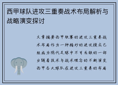 西甲球队进攻三重奏战术布局解析与战略演变探讨 西甲球队进攻三重奏战术布局解析与战略演变探讨