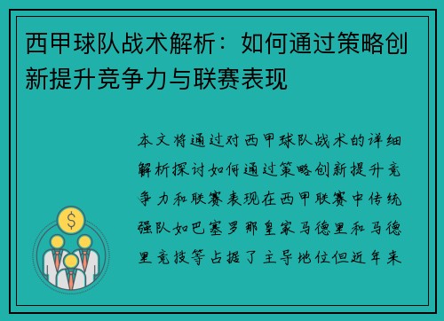 西甲球队战术解析：如何通过策略创新提升竞争力与联赛表现