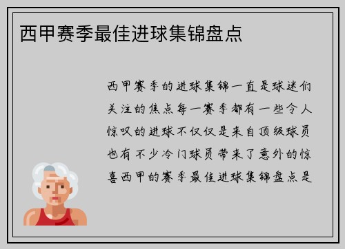 西甲赛季最佳进球集锦盘点